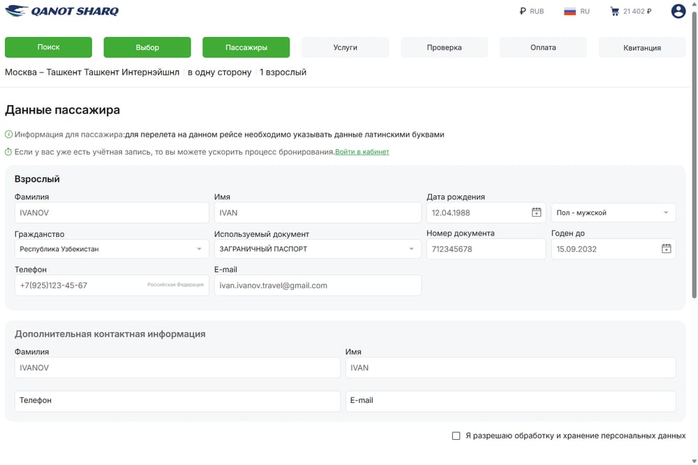 Форма данных пассажира WebSky: латиница, дата рождения, пол, гражданство, номер загранпаспорта, телефон и e-mail