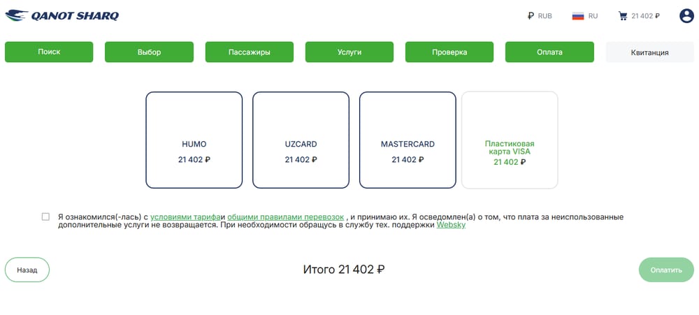 Выбор способа оплаты в WebSky: HUMO, UzCard, Mastercard и Visa, сумма к оплате 21 402 ₽